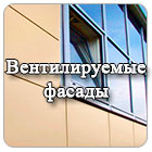 вентилируемые фасады