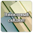 виниловый сайдинг