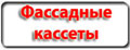 casset_ozlk_butc