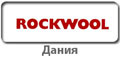 rockwool_butc