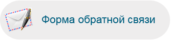 форма обратной связи
