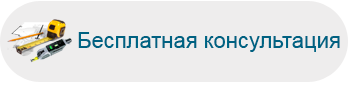 бесплатная консультация