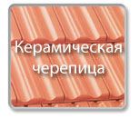 ceramc