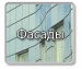 fasadc
